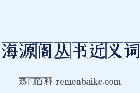 海源阁丛书近义词是什么意思的图片